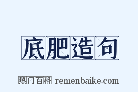 底肥造句是什么意思的图片